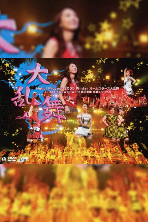 Póster de Hello! Project 2005 Winter All-Stars Dairanbu ~A HAPPY NEW POWER! Iida Kaori Sotsugyou Special~
