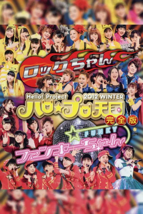 Póster de la película Hello! Project 2012 Winter Hello☆Pro Tengoku ~Rock-chan~