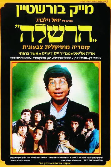 Mandy Rice-Davies interpreta a ??? en hershele