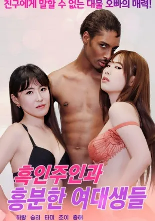 Portada de 흑인주인과 흥분한 여대생들