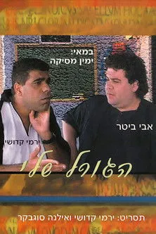 Avi Biter interpreta a en הגורל שלי