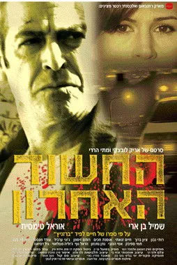 Póster de החשוד האחרון