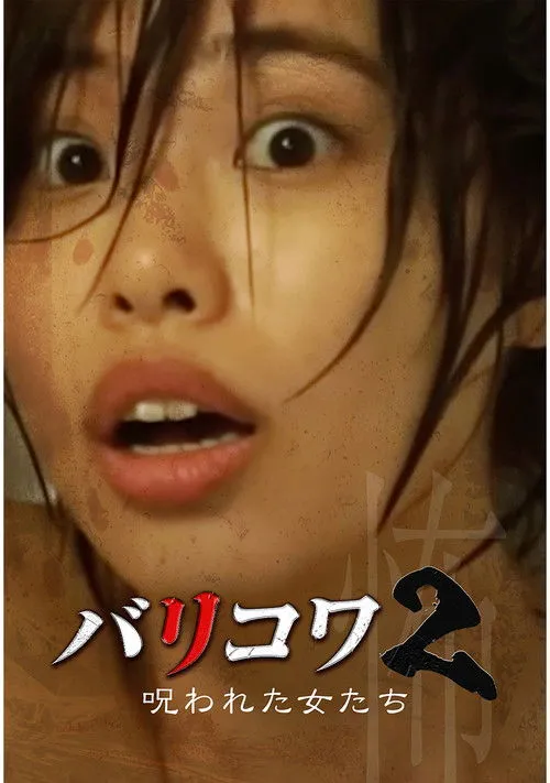 Mika Suzuki interpreta a en Historia de Terror J 2: Mujeres Malditas