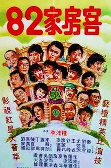 Póster de la película HK: 82 casas de inquilinos