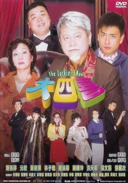 Póster de la película HK: Cuatro Ases