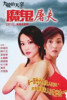 Póster de HK: El Carnicero del Diablo