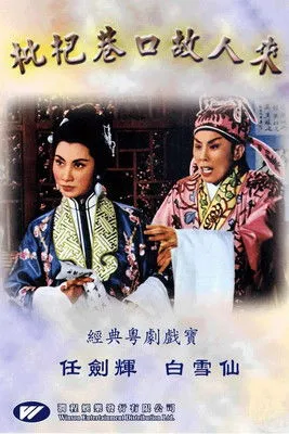 Yiu Yee-Wan interpreta a 4th brother's wife en HK: El regreso del difunto a Pipa Lane