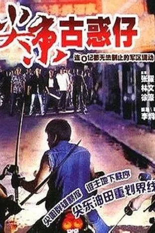 Póster de HK: El tigre de la misma familia