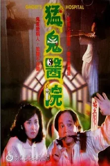 Póster de la película HK: Meng gui yi yuan