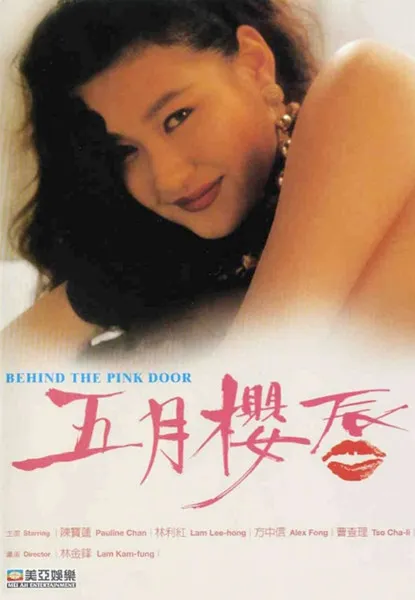 Póster de la película HK: Wu yue ying chun