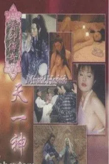 Póster de HK: Xiang Shuai chuan qi: Tian yi shen you