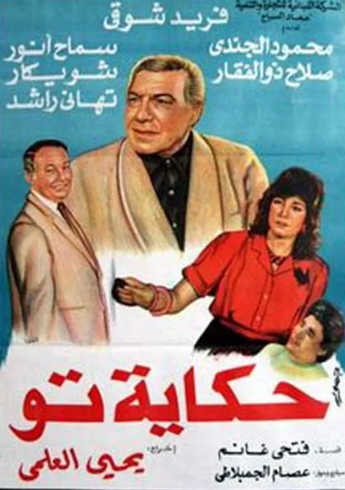 Póster de la película حكاية تو