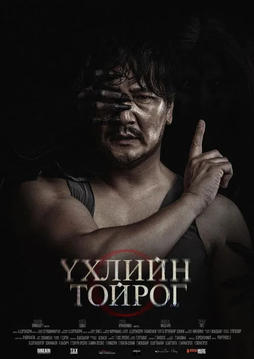 Póster de Үхлийн Тойрог