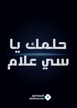 Kawthar ElAssal interpreta a ????? en حلمك يا سي علام