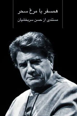 Mohammadreza Shajarian interpreta a as Self en همسفر با مرغ سحر