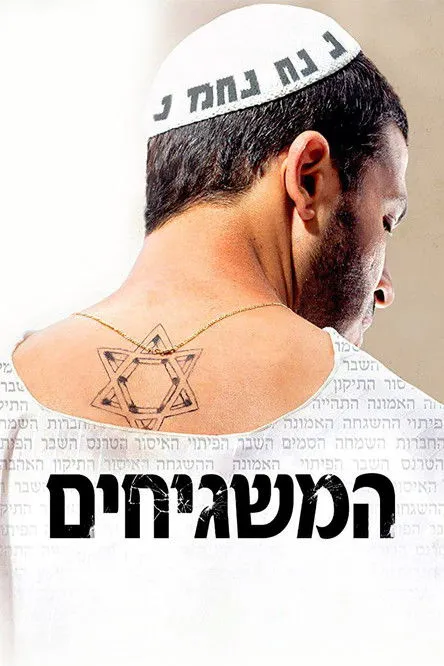 Póster de המשגיחים