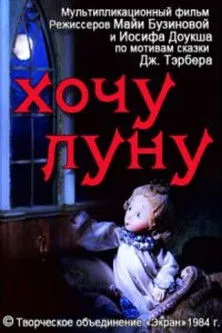 Póster de la película Хочу луну