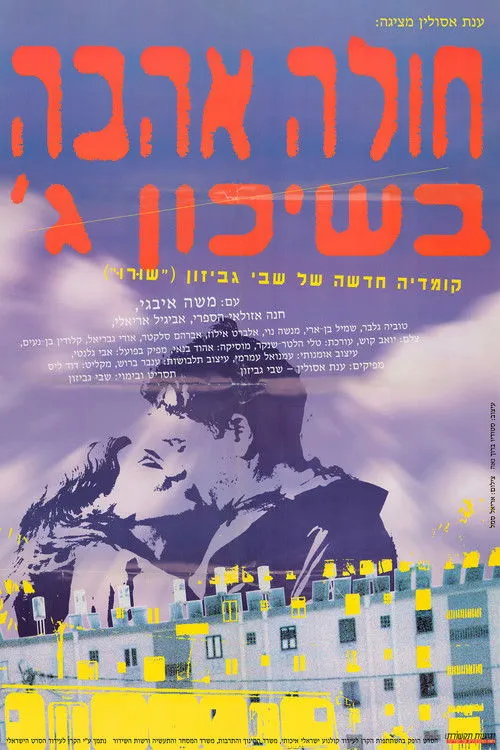 Póster de Hole Ahava B'Shikun Gimel