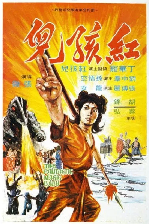 Póster de la película HK: Hong Hai Er
