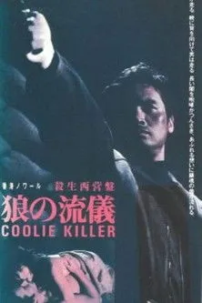 Póster de la película Hong Kong Noir: Wolf Style