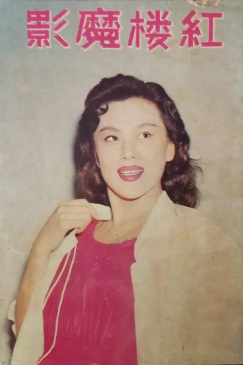 Hong Mu interpreta a Lan Huizhu en Cine de Hong Kong