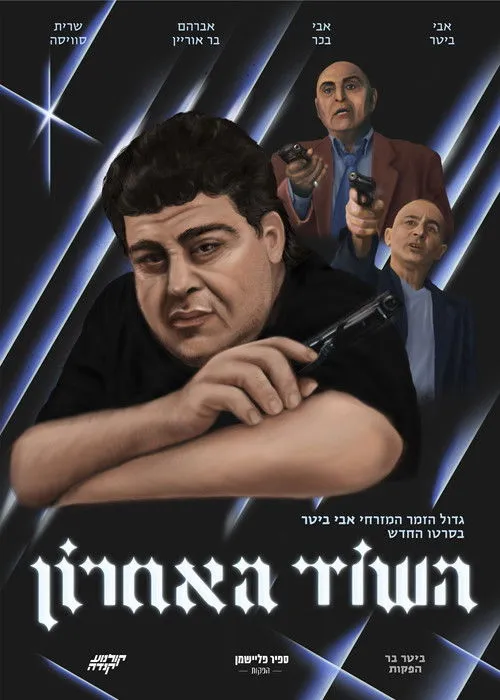 Póster de השוד האחרון
