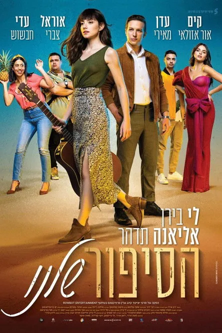 Póster de הסיפור שלנו