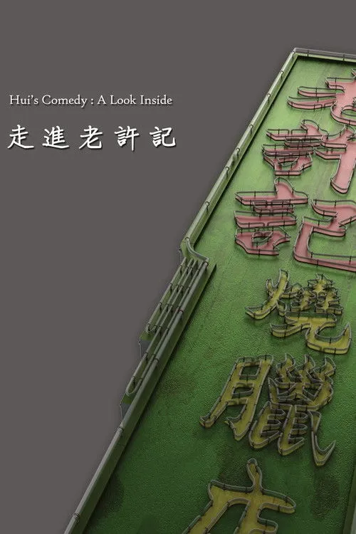 Fung Chih-chiang interpreta a en Hui's Comedy: A Look Back Featurette