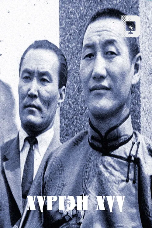 Portada de Хүргэн хүү