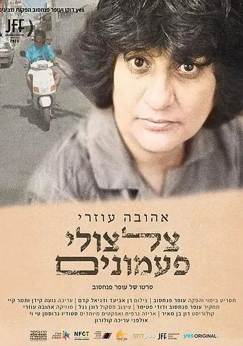 Póster de אהובה עוזרי צלצולי פעמונים