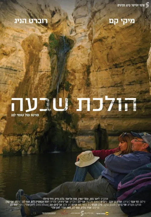 Póster de הולכת שבעה