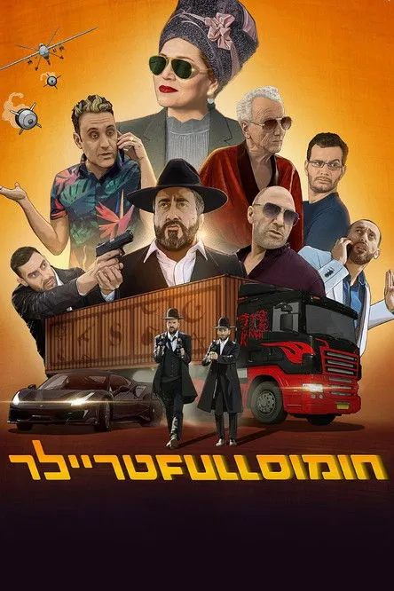Póster de חומוס Full טריילר