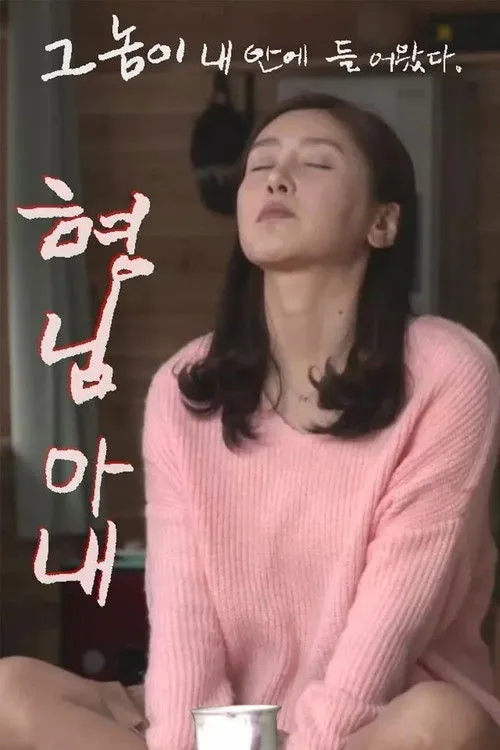 Póster de 형님 아내