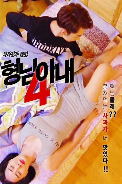 Póster de 형님 아내4 - 우주공주 춘향