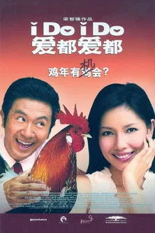 Póster de I Do, I Do