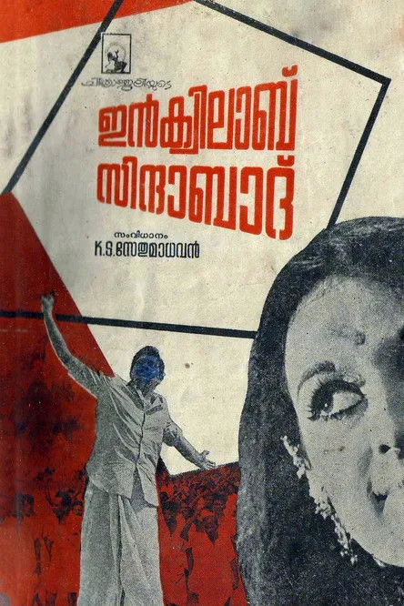 Portada de ഇൻക്വിലാബ് സിന്ദാബാദ്