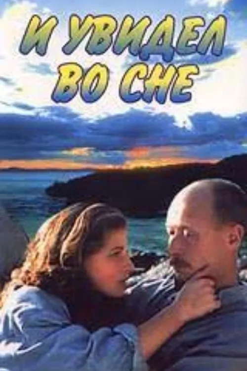 Aurelija Anuzhite interpreta a en И увидел во сне