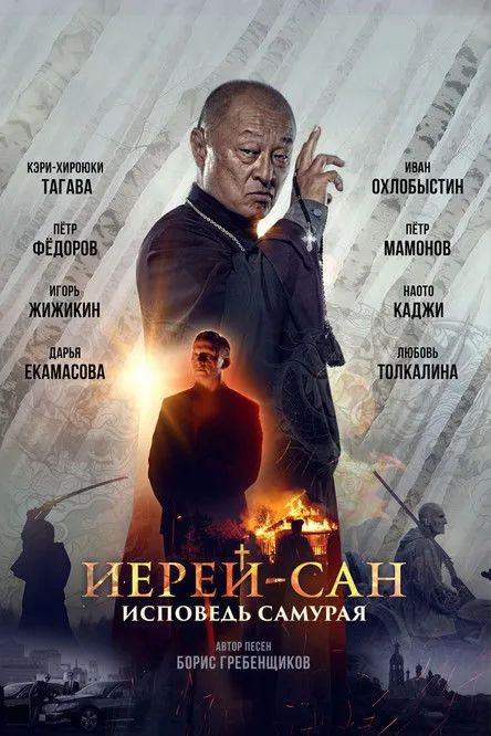 Póster de Иерей-сан. Исповедь самурая
