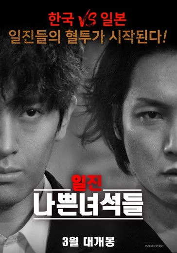 Han Cho-won interpreta a en 일진 나쁜녀석들