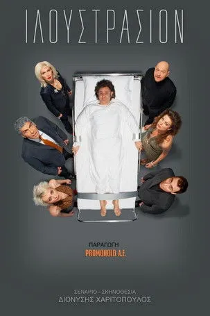 Póster de Ιλουστρασιόν