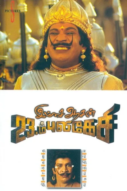 Póster de இம்சை அரசன் 23ம் புலிகேசி