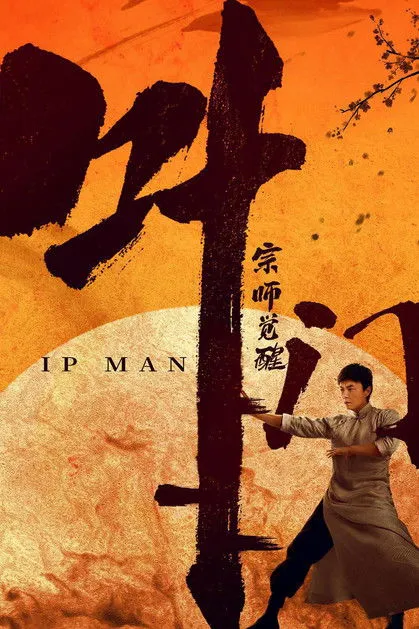 Póster de Ip Man: The Awakening