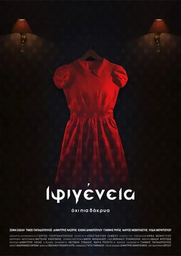 ??µ?t??? ????ß?? interpreta a  en Ιφιγένεια: Όχι πια δάκρυα