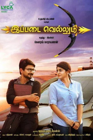 Póster de இப்படை வெல்லும்
