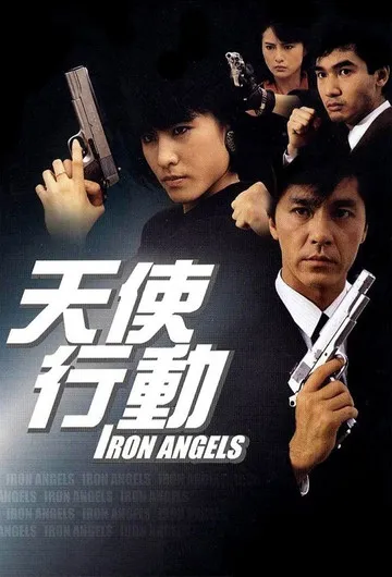 Póster de Iron Angels