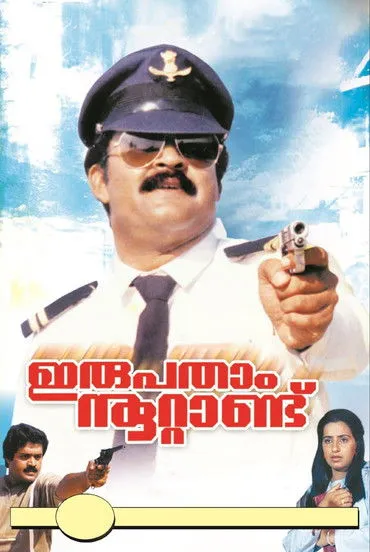Póster de la película ഇരുപതാം നൂറ്റാണ്ട്
