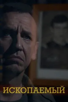 ?????? ??????? interpreta a ??????? en Ископаемый