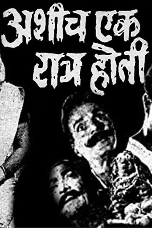 Govind Kulkarni interpreta a  en अशीच एक रात्र होती