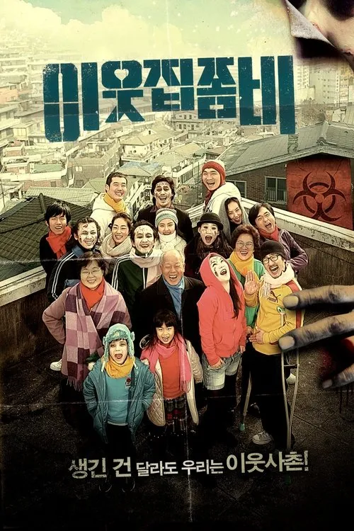 Póster de la película 이웃집 좀비