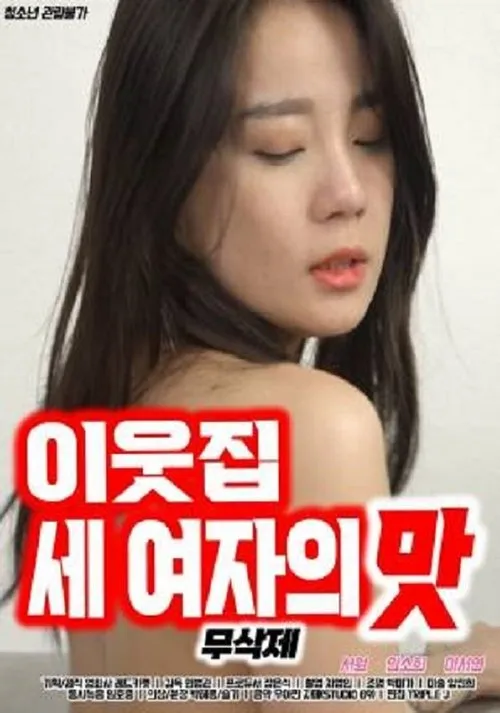Póster de 이웃집 세 여자의 맛